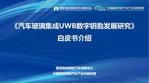 信驰达科技参与 汽车玻璃集成uwb数字钥匙发展研究白皮书 编制工作