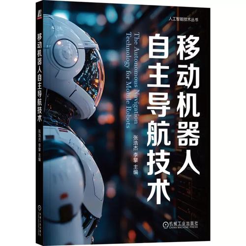 移动机器人自主导航技术 张浩杰,李 专业科技 软硬件技术 计算机软件